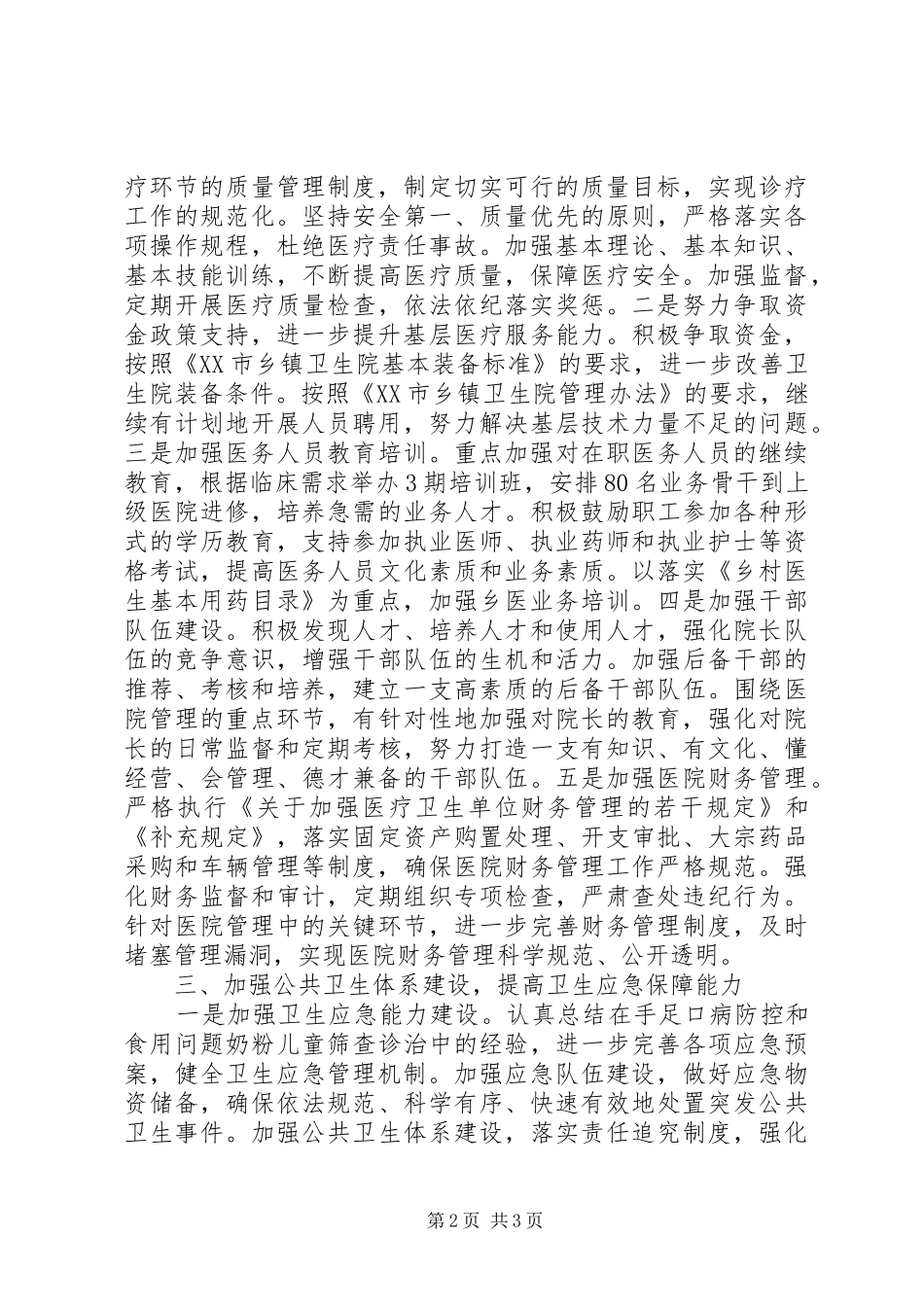 XX年卫生局工作计划 _第2页
