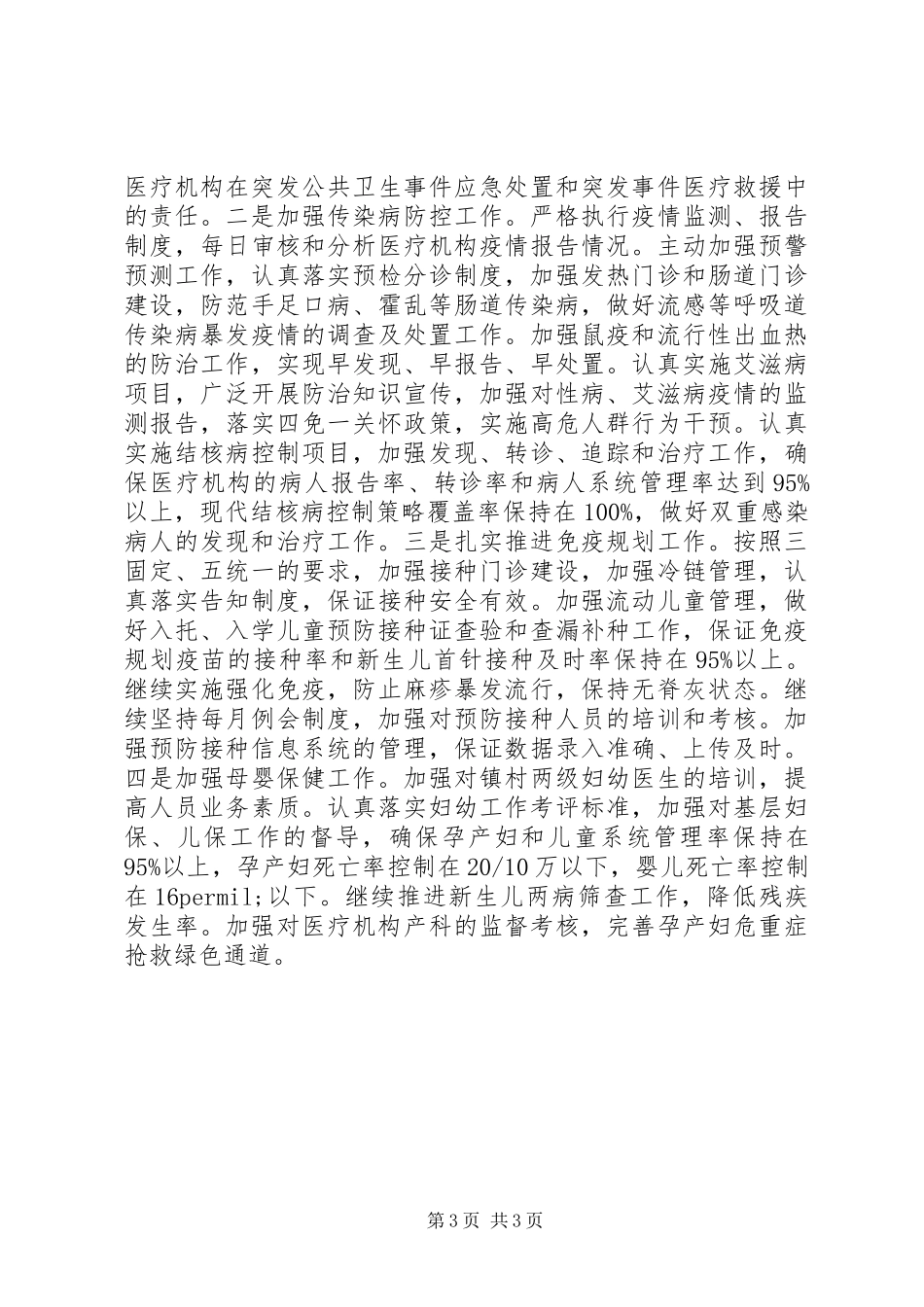 XX年卫生局工作计划 _第3页