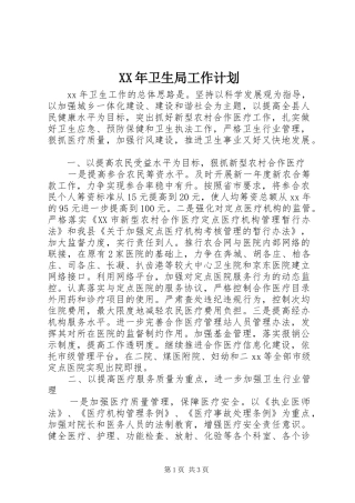 XX年卫生局工作计划 