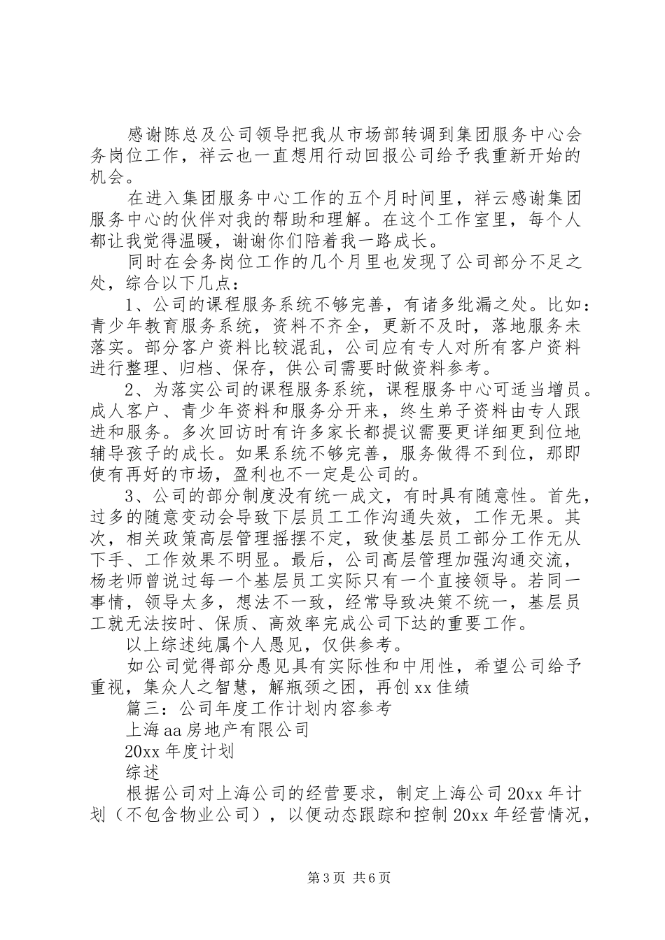 篇一：20XX年公司行政部门年终工作总结及明年工作计划（精品范文）_第3页