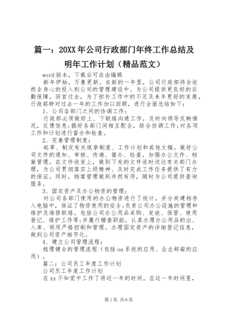篇一：20XX年公司行政部门年终工作总结及明年工作计划（精品范文）