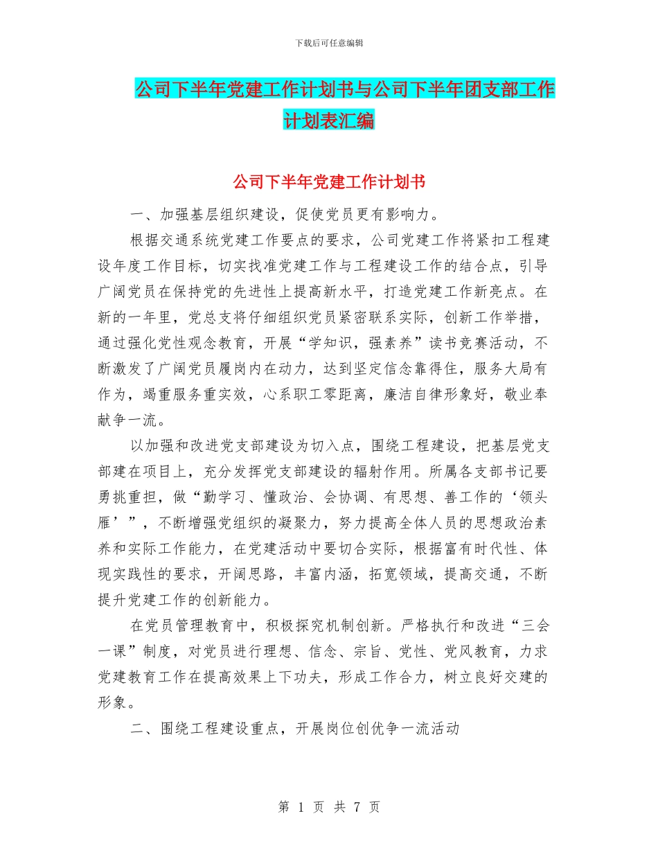 公司下半年党建工作计划书与公司下半年团支部工作计划表汇编_第1页