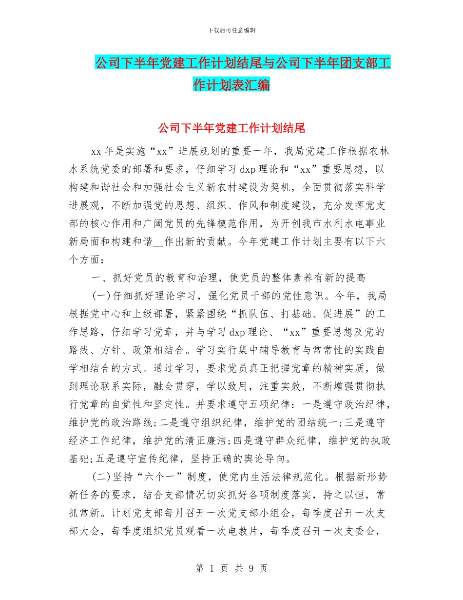 公司下半年党建工作计划结尾与公司下半年团支部工作计划表汇编_第1页