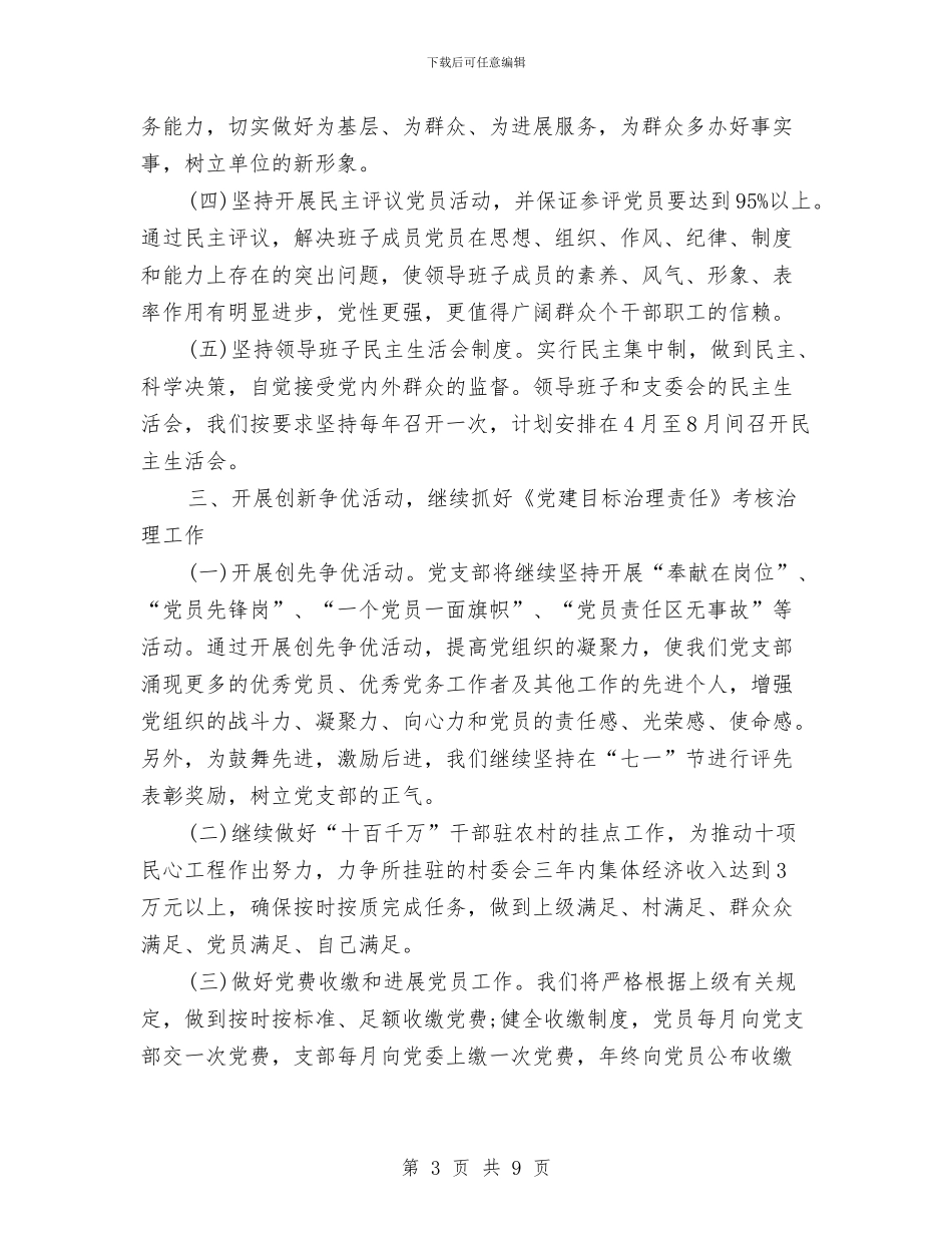 公司下半年党建工作计划结尾与公司下半年团支部工作计划表汇编_第3页