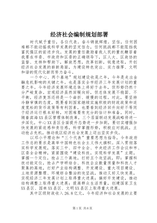 经济社会编制规划部署 
