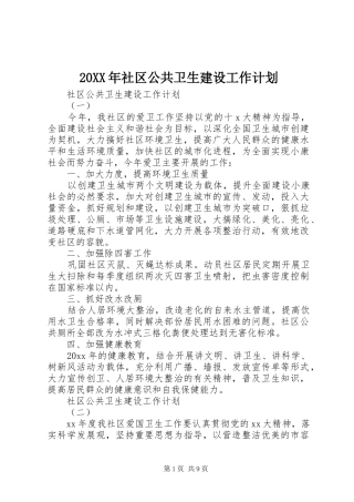 20XX年社区公共卫生建设工作计划