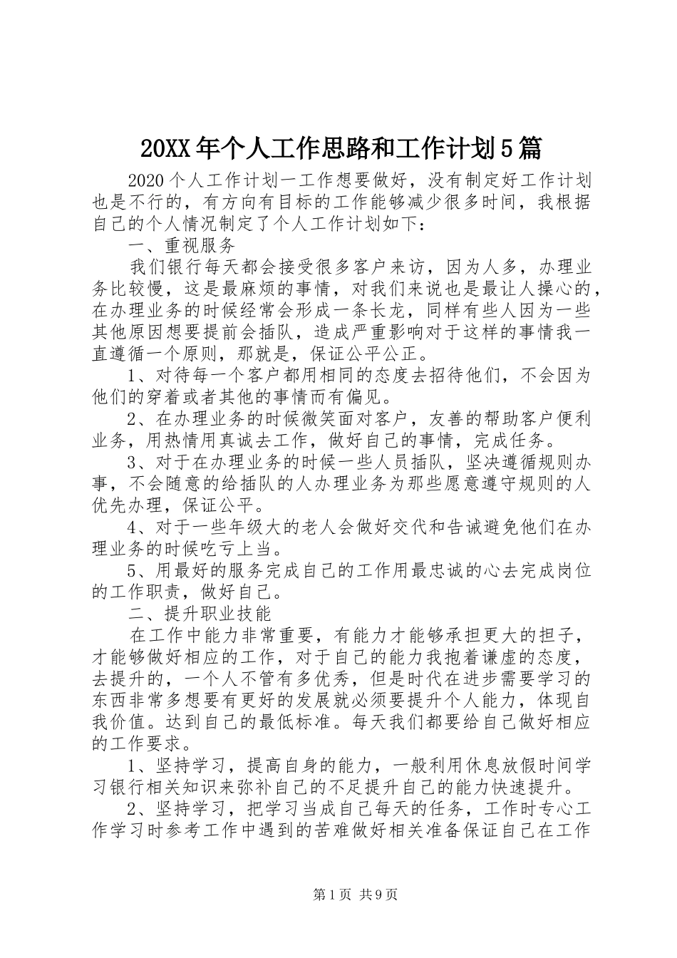 20XX年个人工作思路和工作计划5篇_第1页