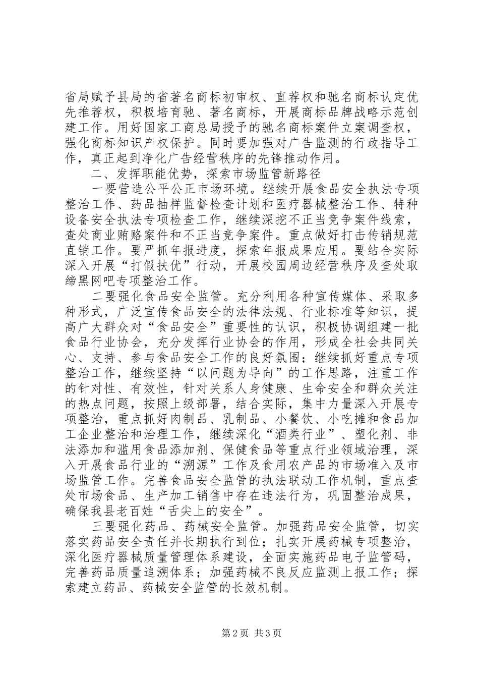市场监督管理局工作计划 _第2页