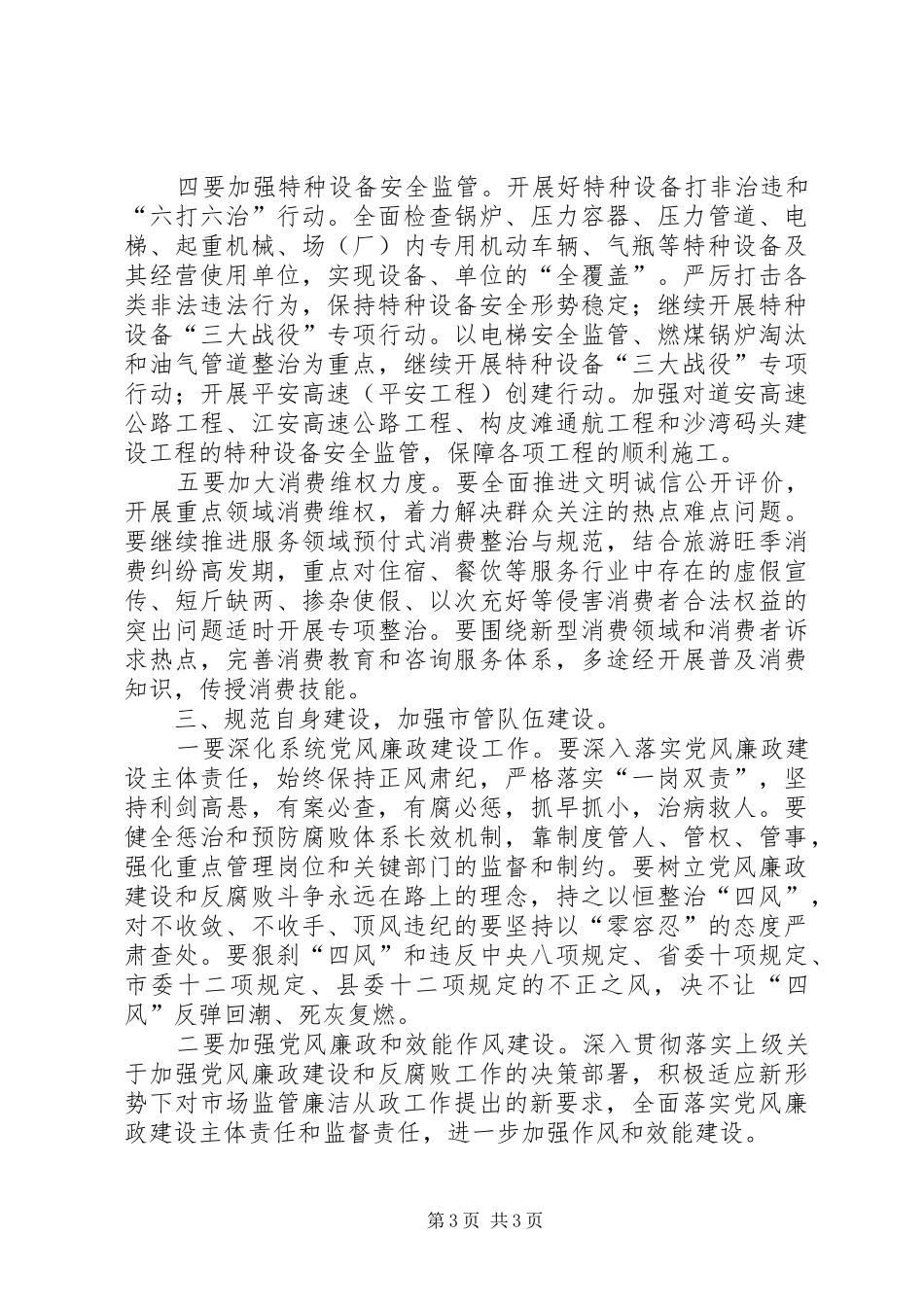 市场监督管理局工作计划 _第3页