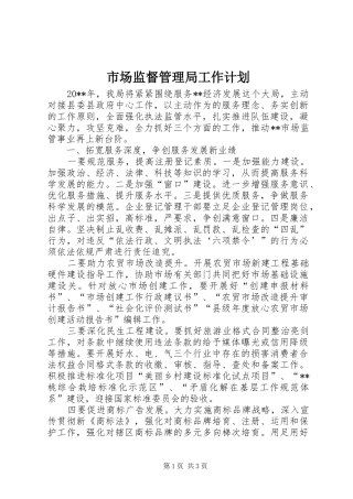 市场监督管理局工作计划 