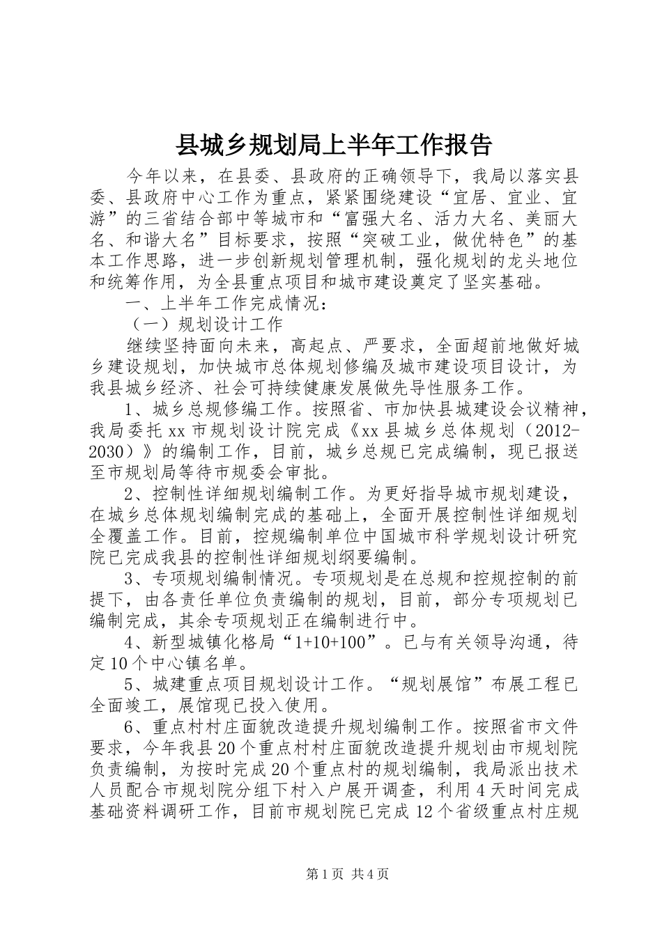 县城乡规划局上半年工作报告 _第1页