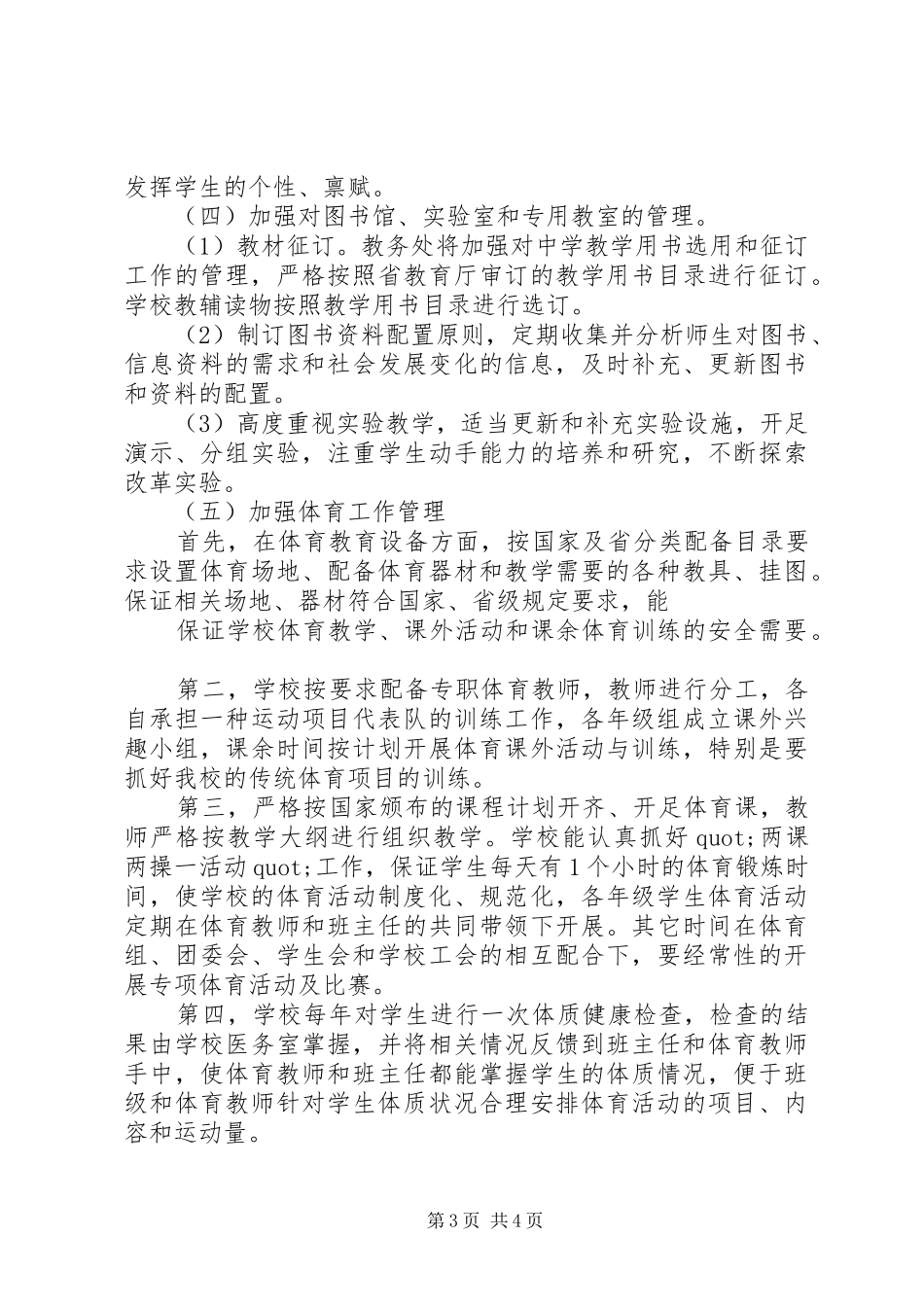 中学教务处工作计划 _第3页