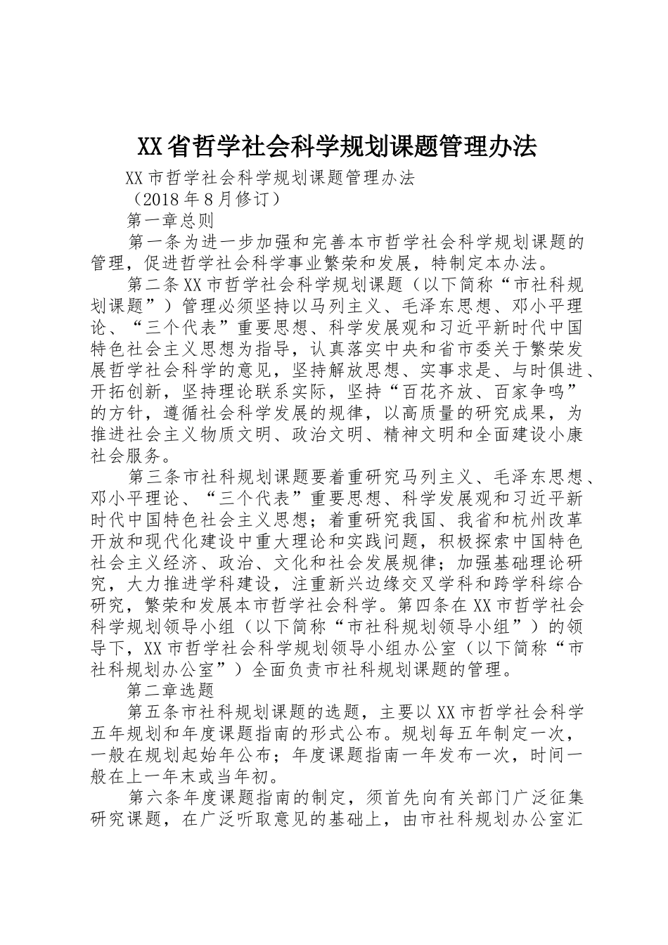 XX省哲学社会科学规划课题管理办法_2_第1页