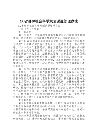 XX省哲学社会科学规划课题管理办法_2