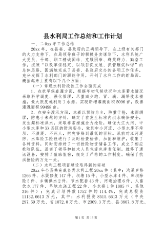 县水利局工作总结和工作计划 