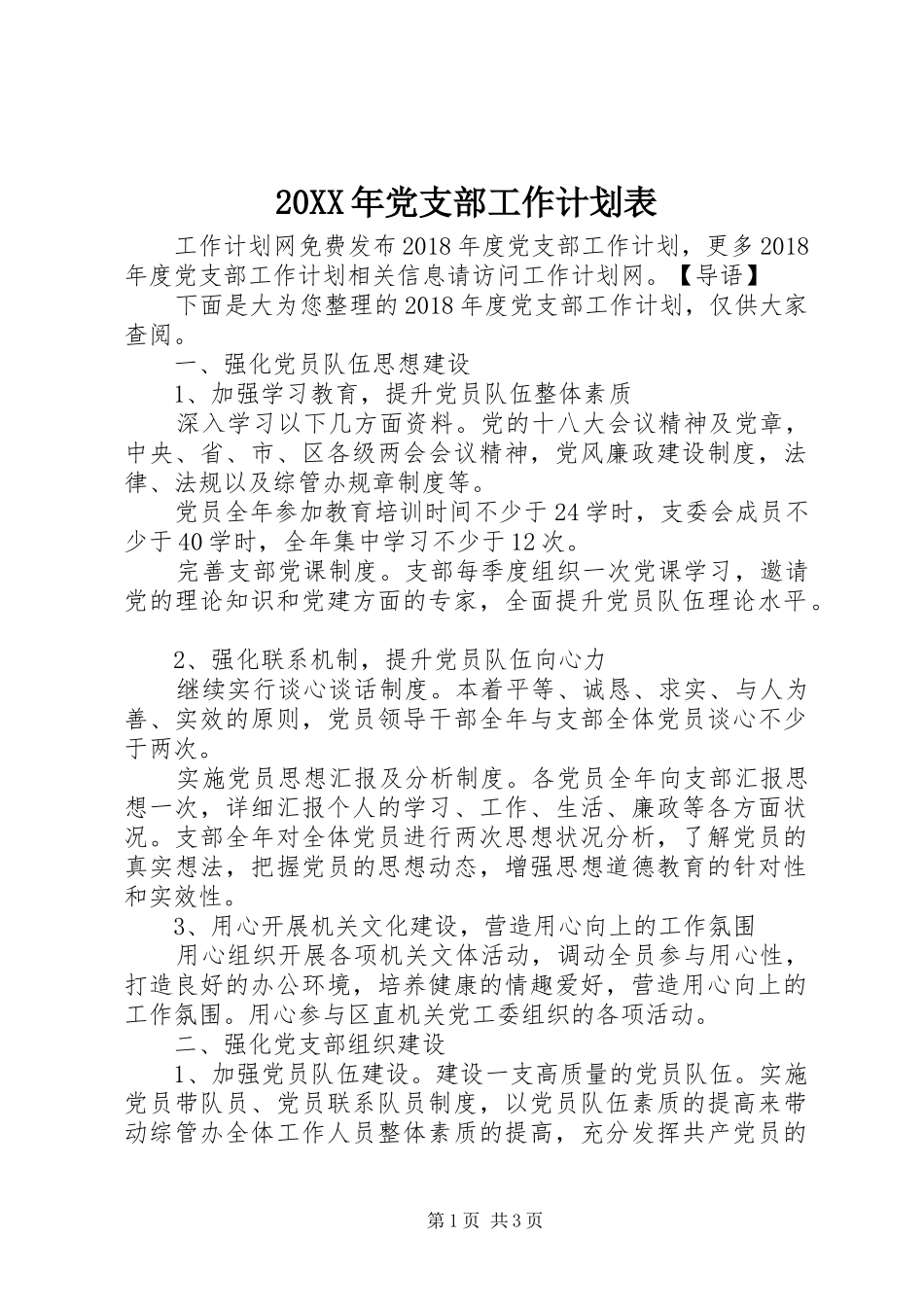 20XX年党支部工作计划表 _第1页