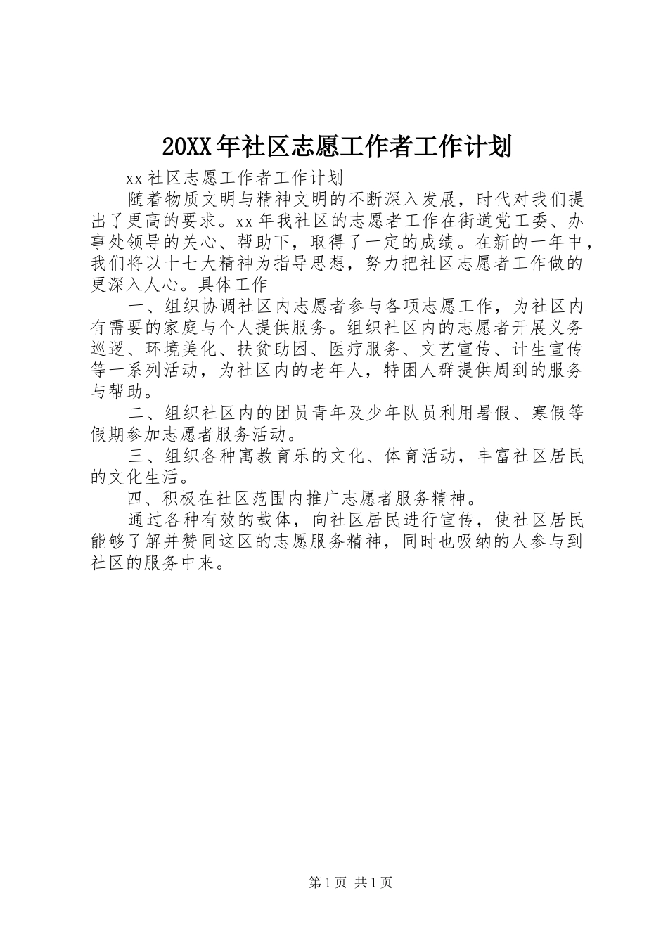 20XX年社区志愿工作者工作计划_第1页