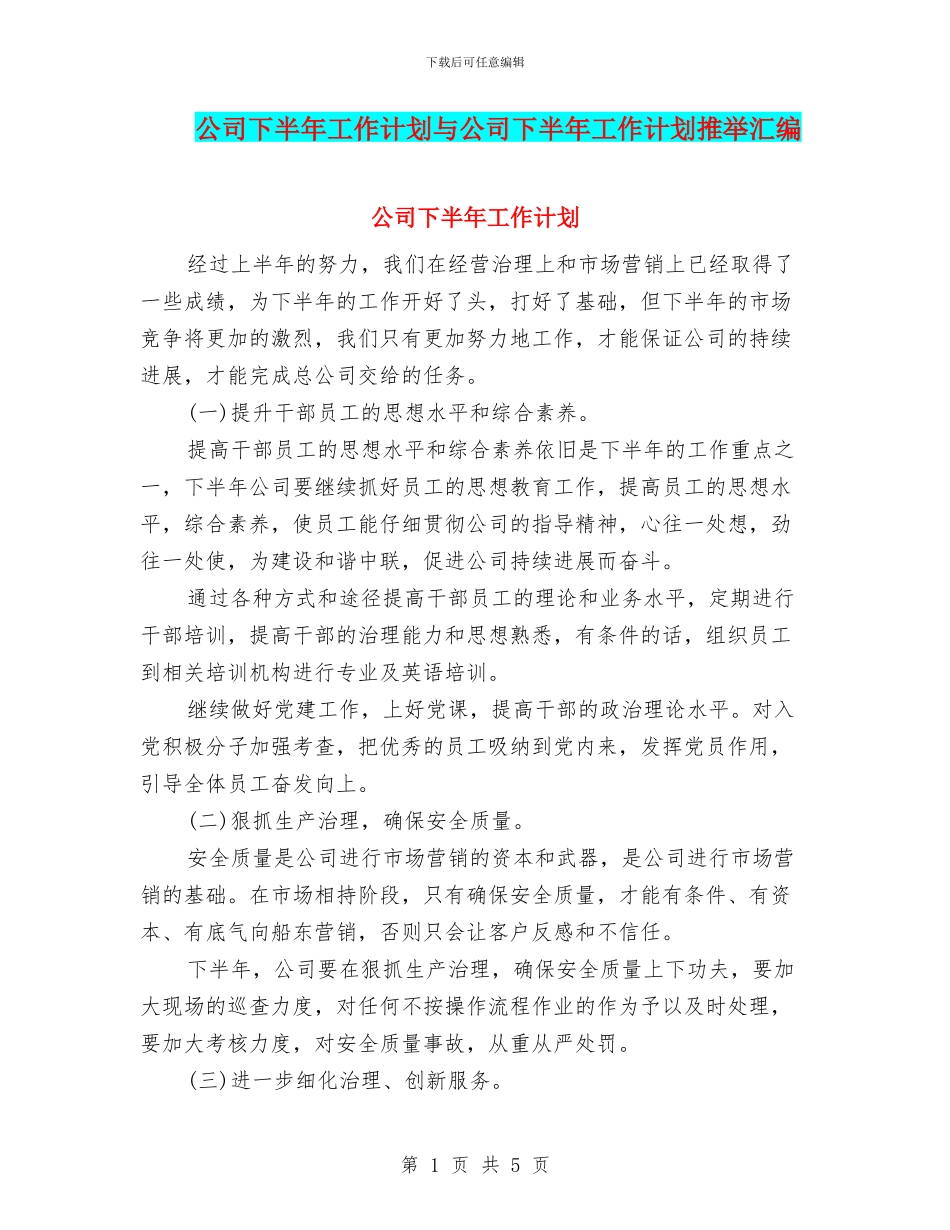 公司下半年工作计划与公司下半年工作计划推荐汇编_第1页