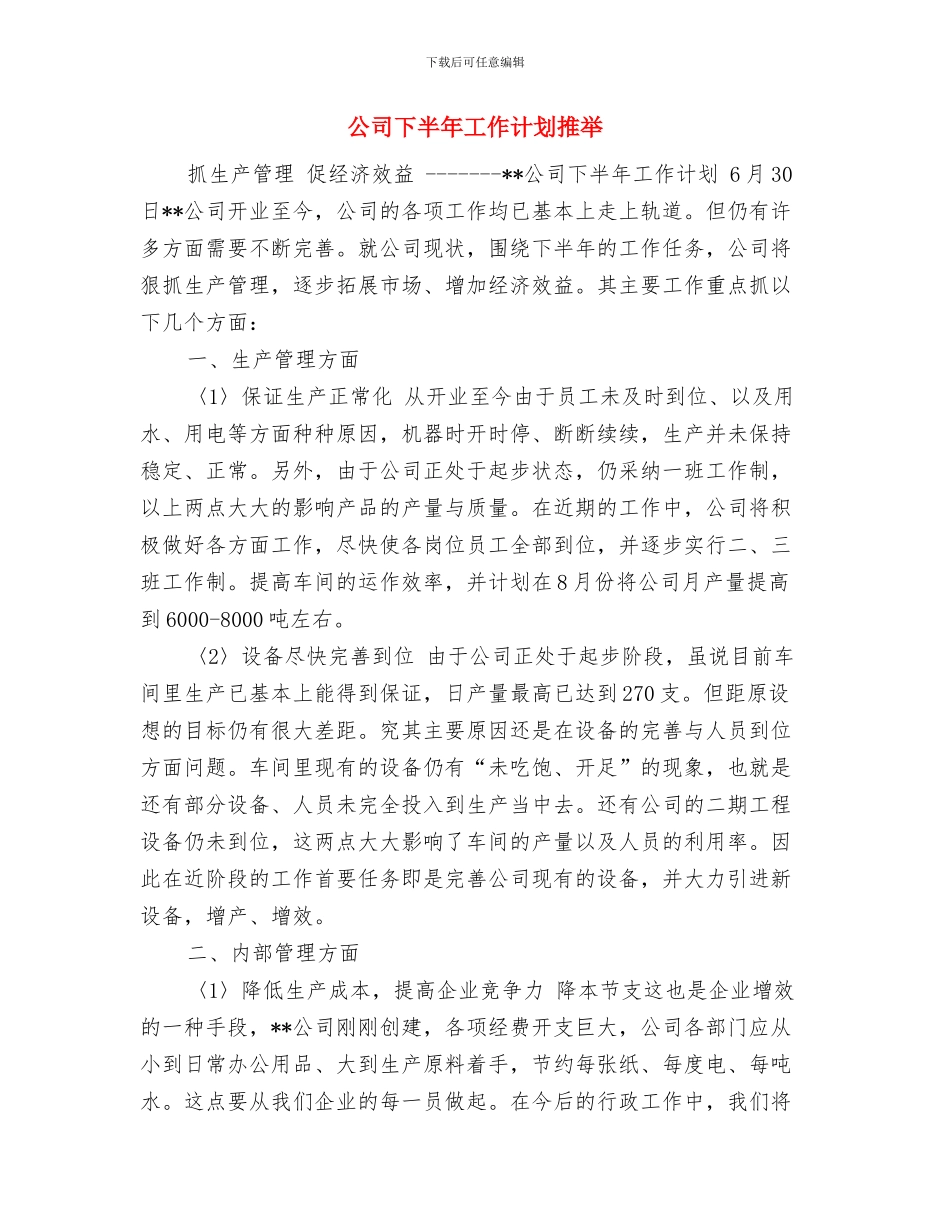 公司下半年工作计划与公司下半年工作计划推荐汇编_第3页
