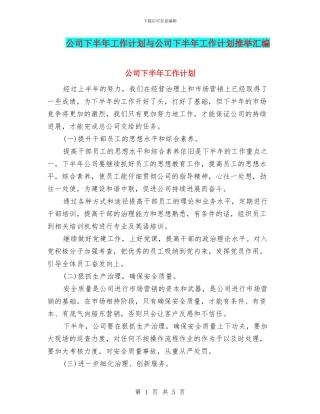公司下半年工作计划与公司下半年工作计划推荐汇编