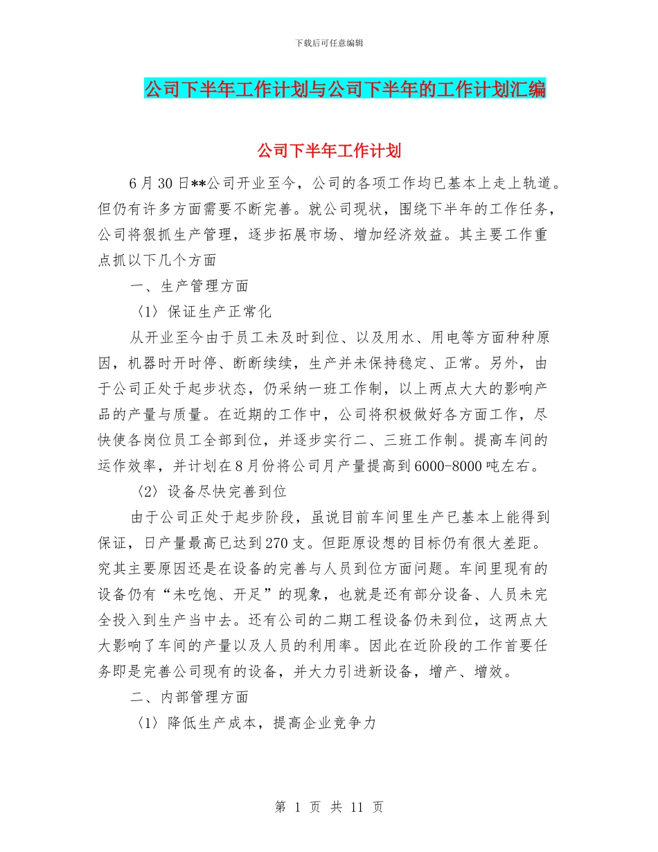 公司下半年工作计划与公司下半年的工作计划汇编_第1页
