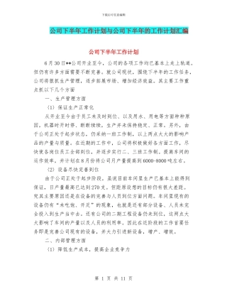 公司下半年工作计划与公司下半年的工作计划汇编