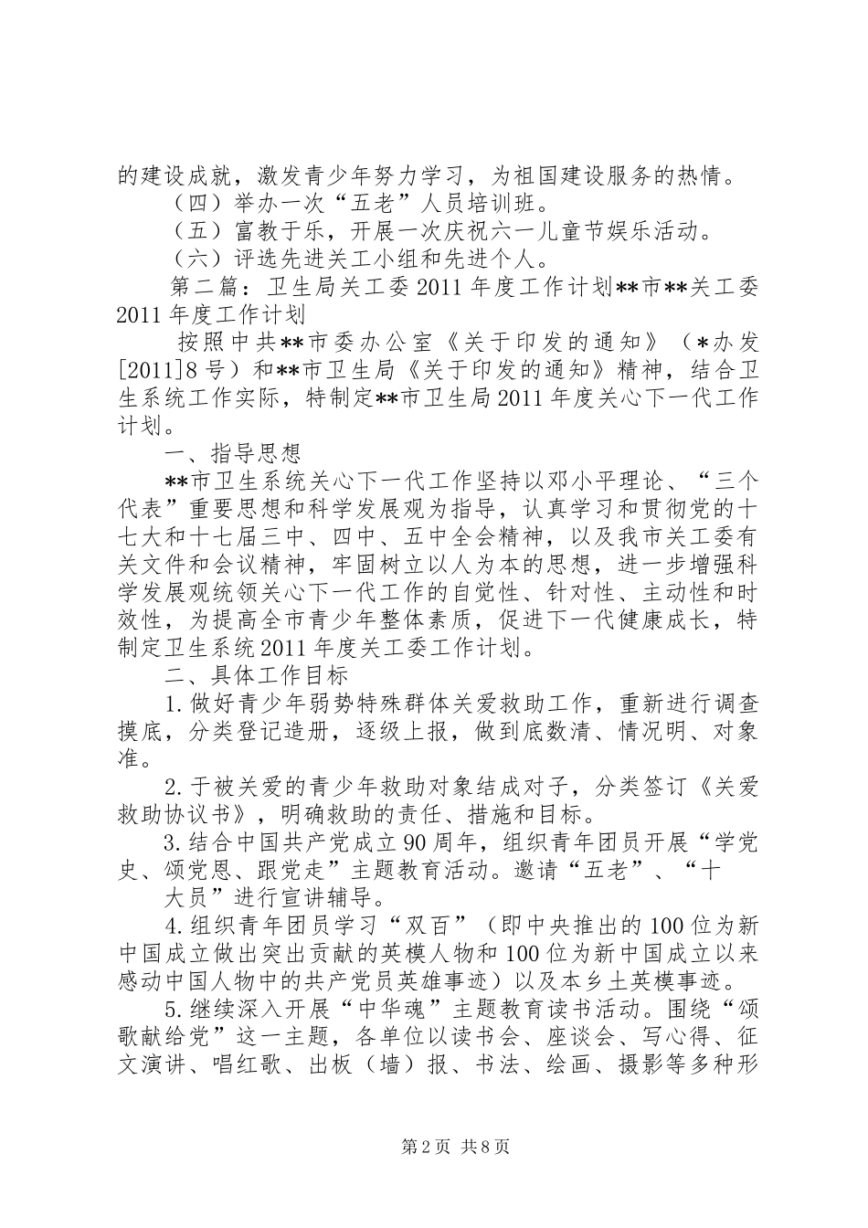 卫生局关工委工作计划 _第2页
