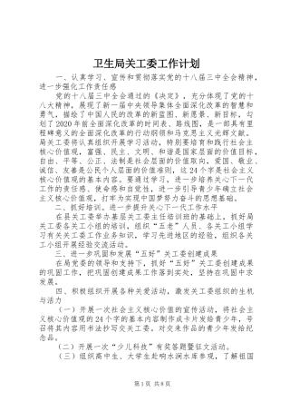 卫生局关工委工作计划 