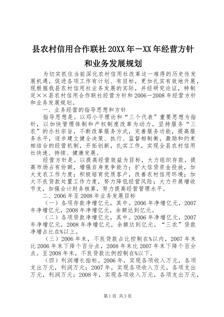 县农村信用合作联社20XX年－XX年经营方针和业务发展规划_第1页