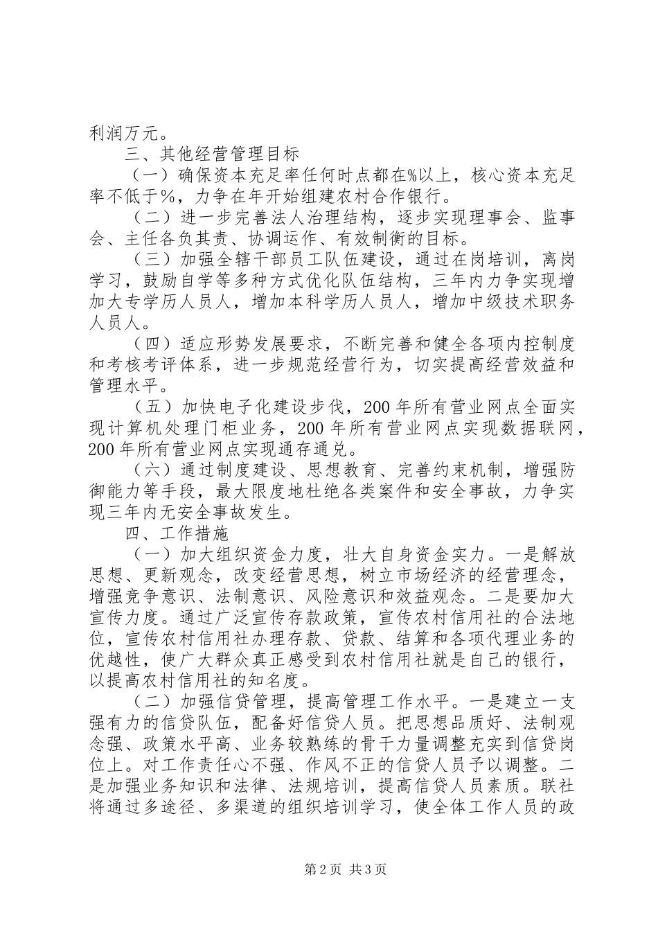 县农村信用合作联社20XX年－XX年经营方针和业务发展规划_第2页