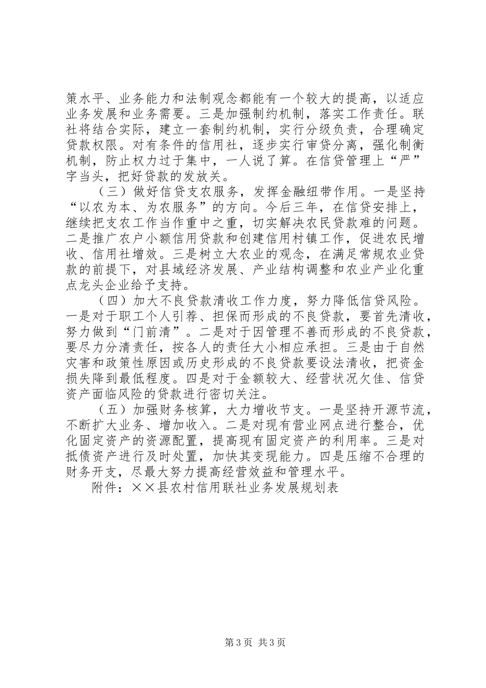 县农村信用合作联社20XX年－XX年经营方针和业务发展规划_第3页