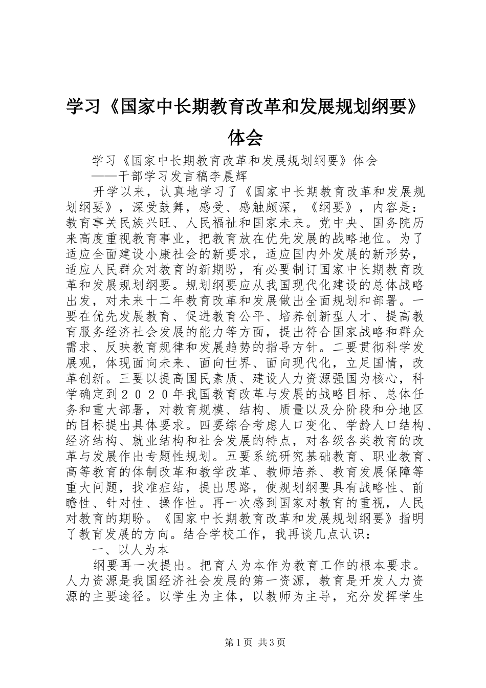 学习《国家中长期教育改革和发展规划纲要》体会 _第1页