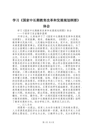 学习《国家中长期教育改革和发展规划纲要》体会 
