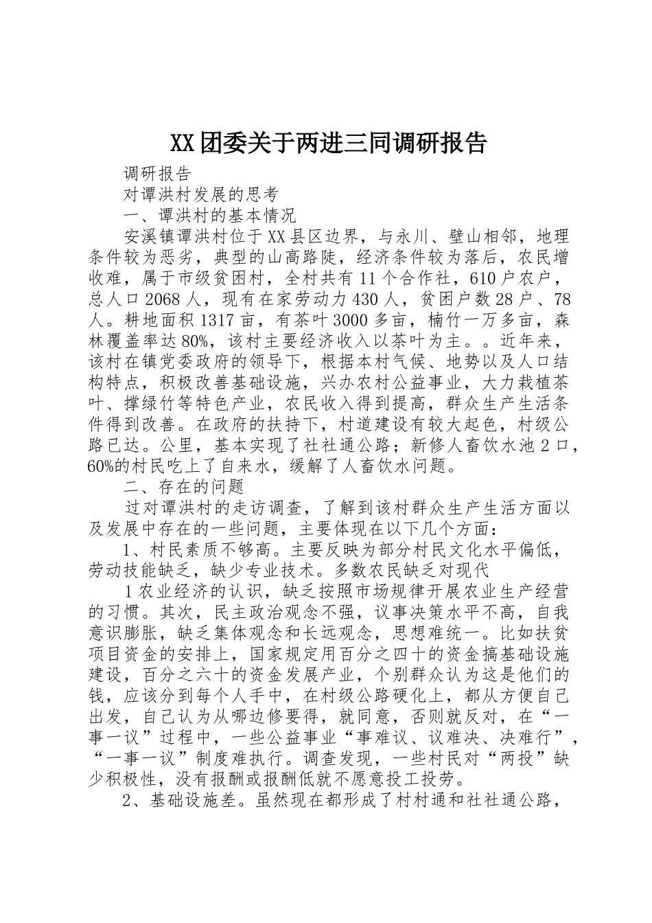 XX团委关于两进三同调研报告_第1页