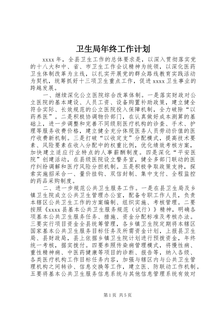 卫生局年终工作计划 _第1页