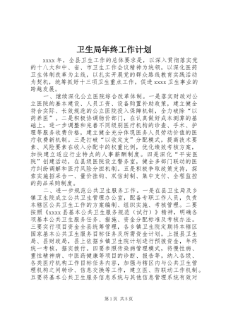 卫生局年终工作计划 