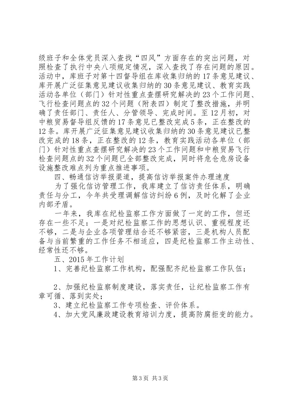 中粮贸易公司纪检监察工作总结及明年工作计划 _第3页