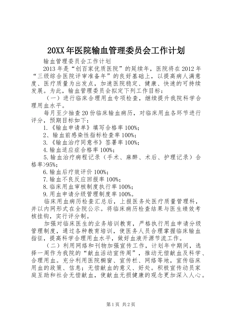 20XX年医院输血管理委员会工作计划_2_第1页