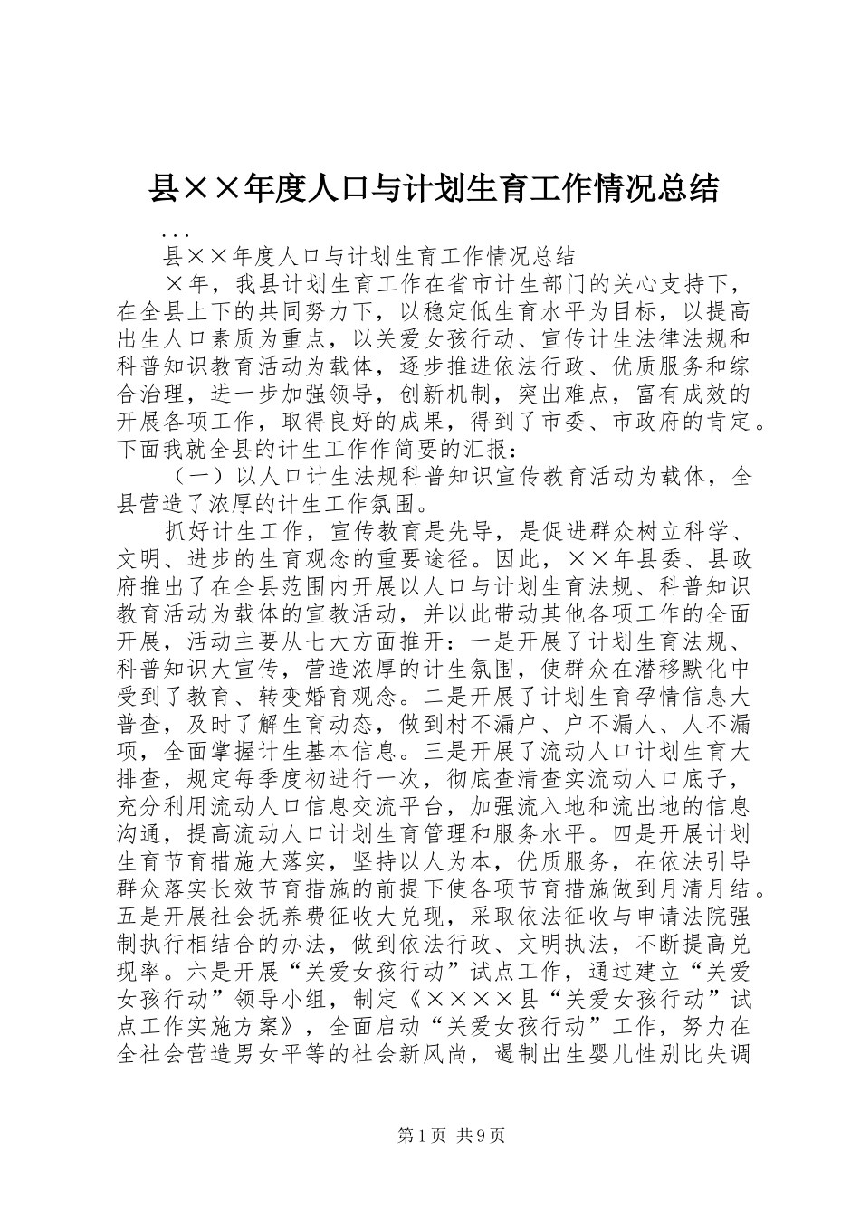县××年度人口与计划生育工作情况总结 _第1页