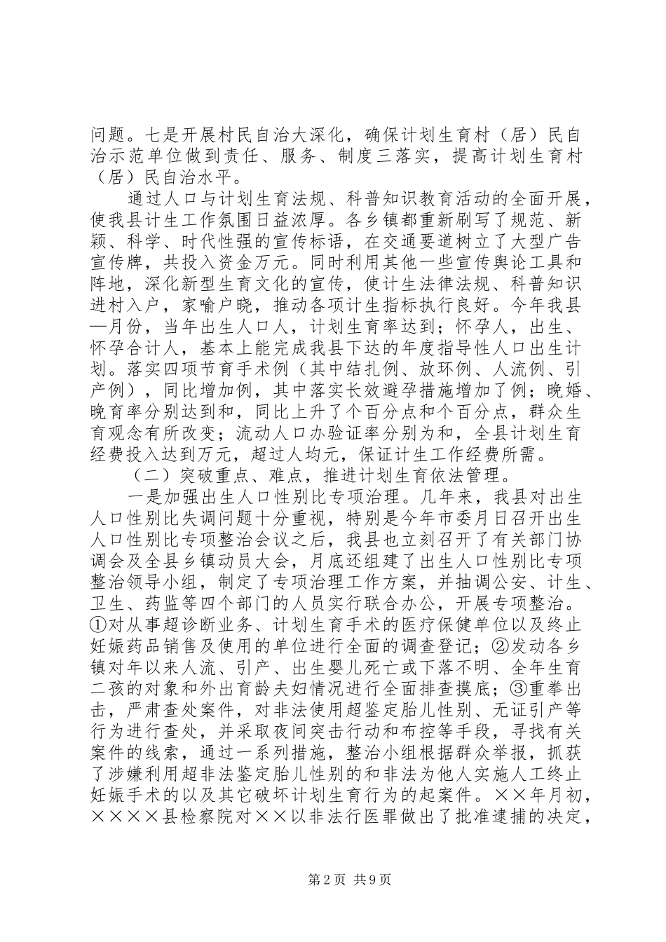县××年度人口与计划生育工作情况总结 _第2页