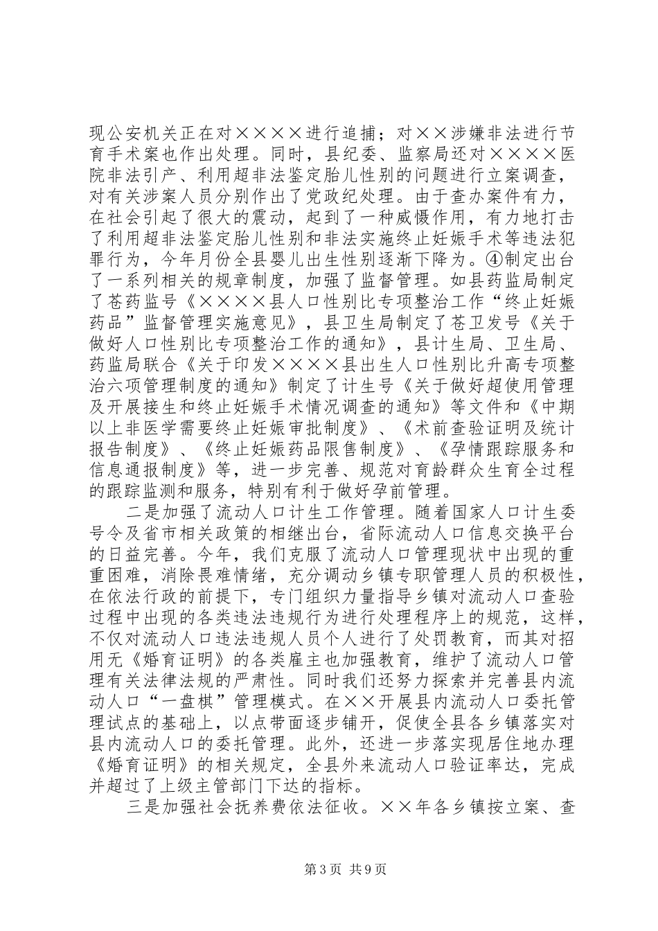 县××年度人口与计划生育工作情况总结 _第3页
