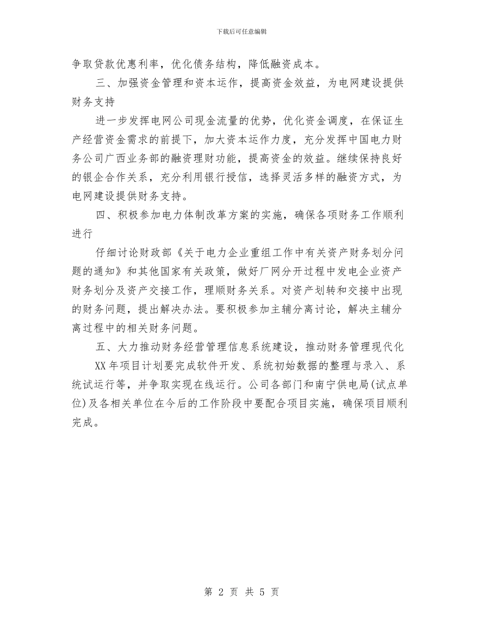 公司下半年财务工作计划样文与公司业务员2024工作规划汇编_第2页