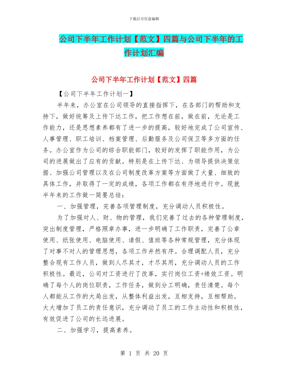 公司下半年工作计划四篇与公司下半年的工作计划汇编_第1页