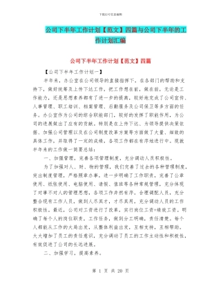 公司下半年工作计划四篇与公司下半年的工作计划汇编