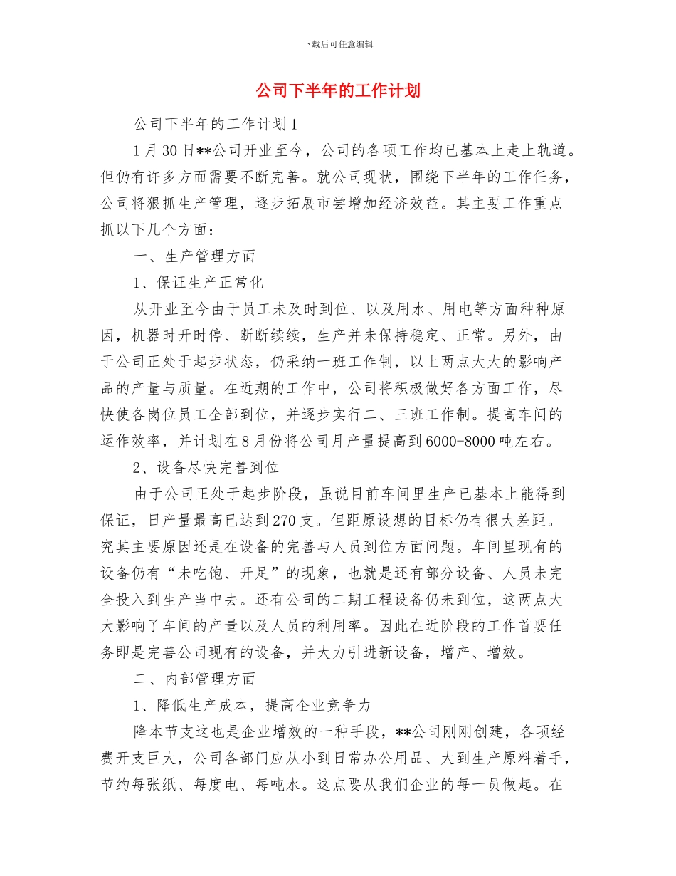 公司下半年工作计划范文与公司下半年的工作计划汇编_第2页