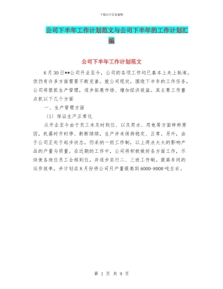 公司下半年工作计划范文与公司下半年的工作计划汇编
