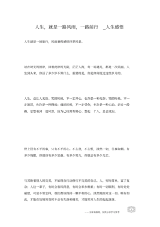 人生,就是一路风雨,一路前行_人生感悟