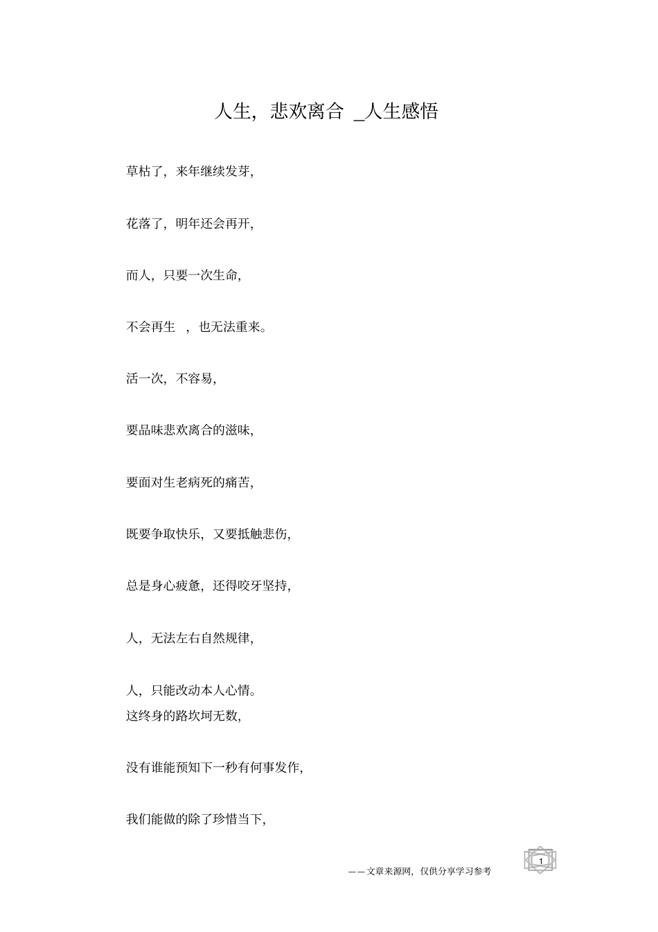 人生,悲欢离合_人生感悟_第1页