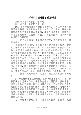 三合村共青团工作计划 