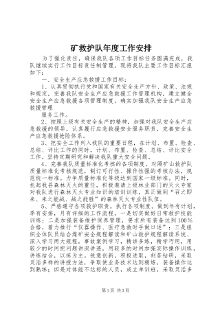矿救护队年度工作安排 